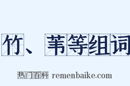 竹、苇等组词是什么意思的图片